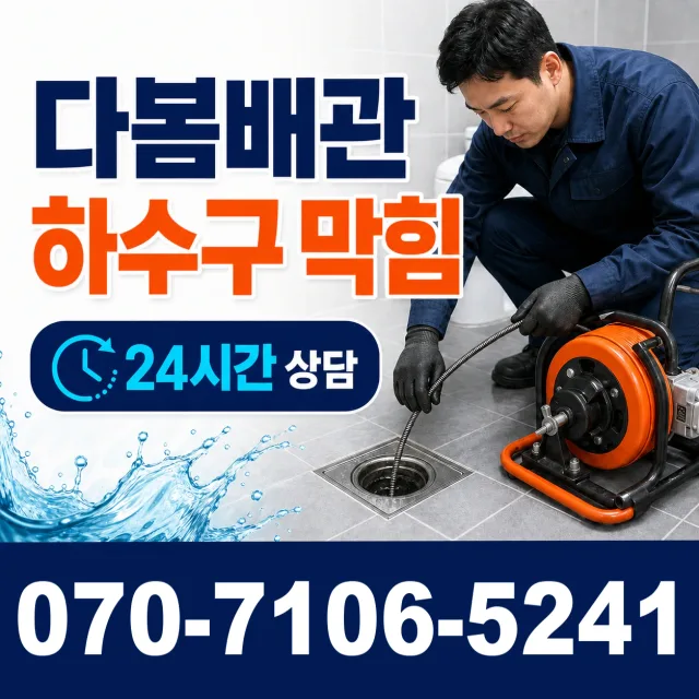 충남 당진시 송악읍 금곡길 배관누수 상담 이미지 2