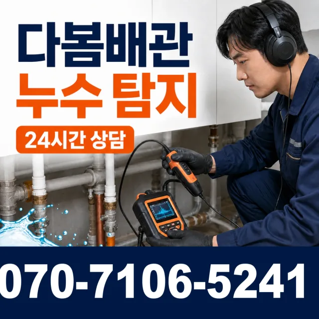 충남 당진시 송악읍 금곡길 배관누수 상담 이미지 5